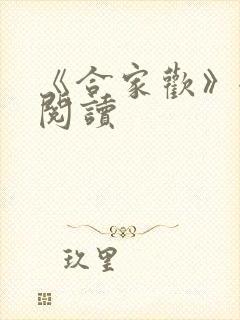 《合家欢》全文阅读