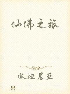 仙佛之旅