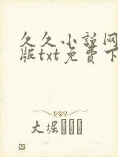久久小说网手机版txt免费下载