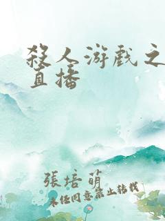 杀人游戏之现场直播