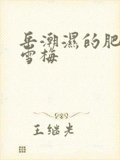 岳潮湿的肥厚李雪梅