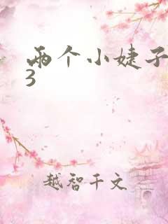 两个小婕子交换3