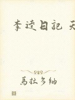 李逵日记 天涯