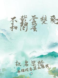 不戴套双飞老婆和闺蜜