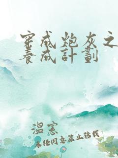 穿成炮灰之反派养成计划