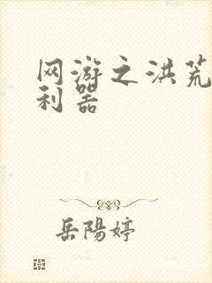 网游之洪荒神兵利器