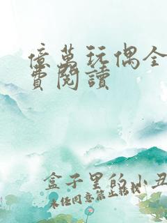 亿万玩偶全文免费阅读