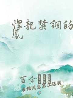 悍龙禁锢的小野凤