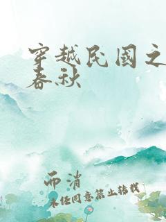 穿越民国之少帅春秋