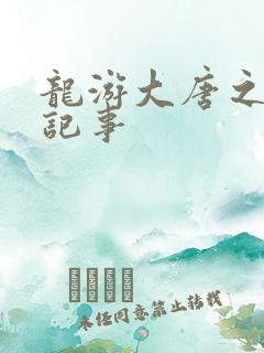 龙游大唐之贞元记事