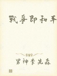 战争即和平漫画