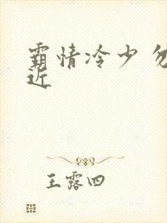 霸情冷少 勿靠近