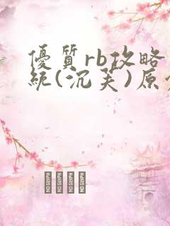 优质rb攻略系统(沉芙)原创