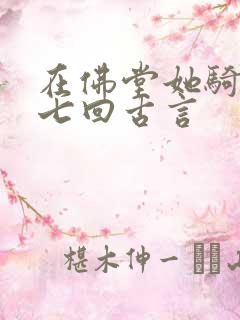 在佛堂她骑了他七回古言