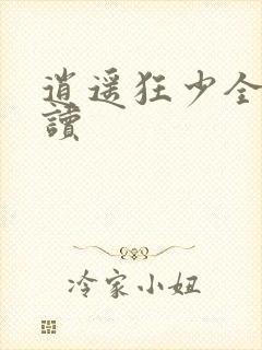 逍遥狂少全文阅读