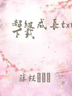 超级成长txt下载