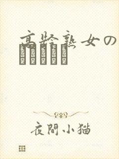 高龄熟女の中出しセックス