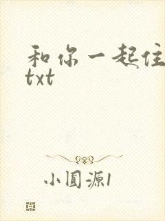 和你一起住下去txt