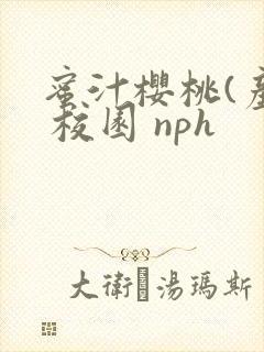 蜜汁樱桃(产乳 校园 nph