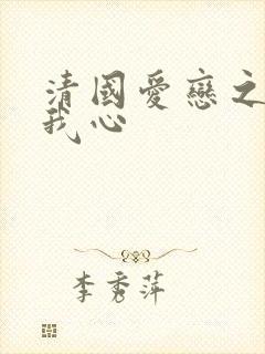 清国爱恋之悠悠我心