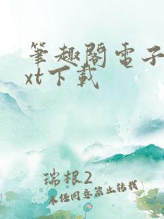 笔趣阁电子书txt下载