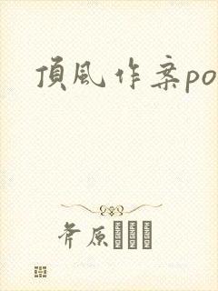 顶风作案po