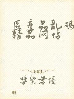 区产品乱码芒果精品网站