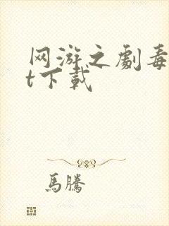 网游之剧毒txt下载