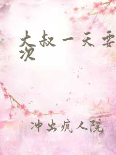 大叔一天要我三次