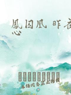 凤囚凰 昨夜莲心