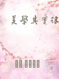 美学其实很好玩