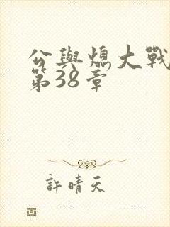 公与熄大战苏晴第38章