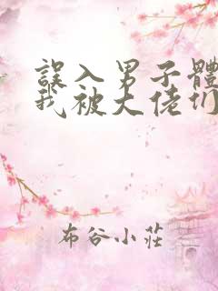 误入男子体校后我被大佬们宠坏了