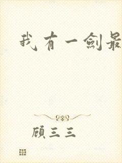 我有一剑最强者