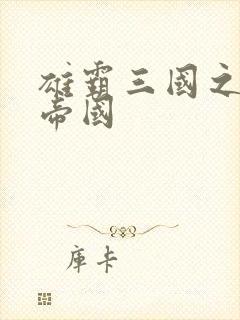 雄霸三国之我的帝国