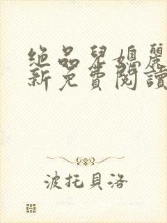 绝品儿媳丽荣最新免费阅读全文小说