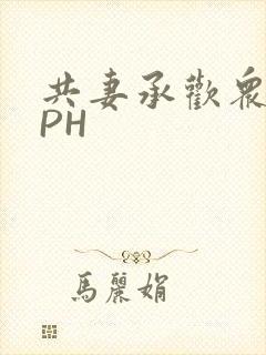 共妻承欢众夫NPH