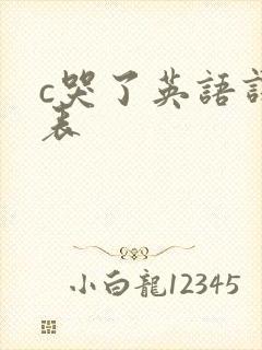 c哭了英语课代表