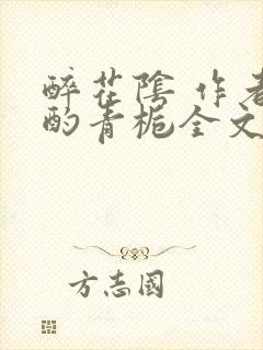 醉花阴 作者:酌青栀全文免费阅读