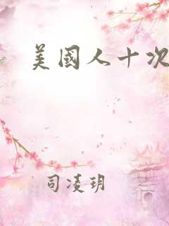 美国人十次啦