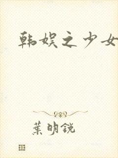韩娱之少女时代