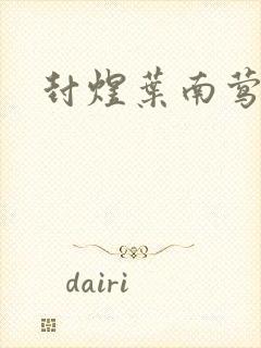 封煜叶南莺小说