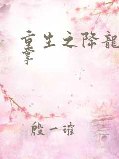 重生之降龙十八掌