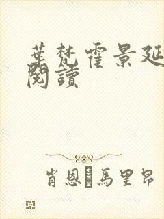 叶梵霍景延免费阅读