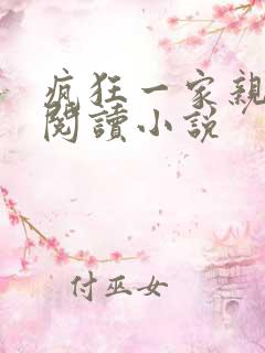 疯狂一家亲全文阅读小说