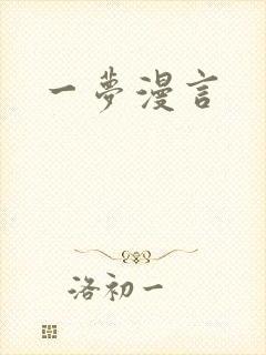 一梦漫言