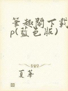 笔趣阁下载app(蓝色版)