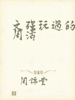 文强玩过的女人周涛