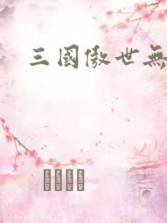 三国傲世无双