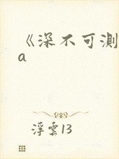 《深不可测》双a